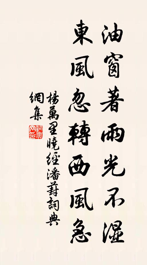 杨万里油窗著雨光不湿，东风忽转西风急书法作品欣赏