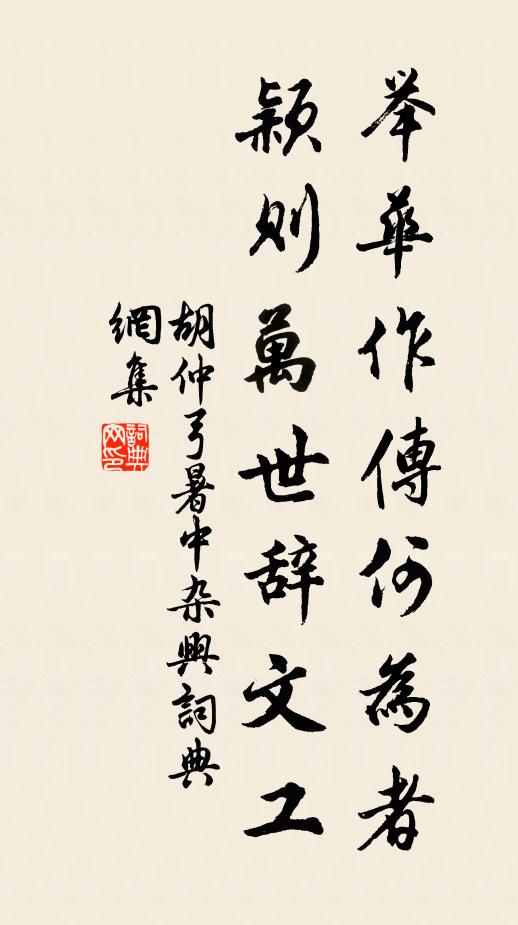 胡仲弓举华作传何为者，颖则万世辞文工书法作品欣赏