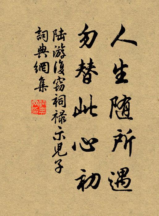 陆游人生随所遇，勿替此心初书法作品欣赏