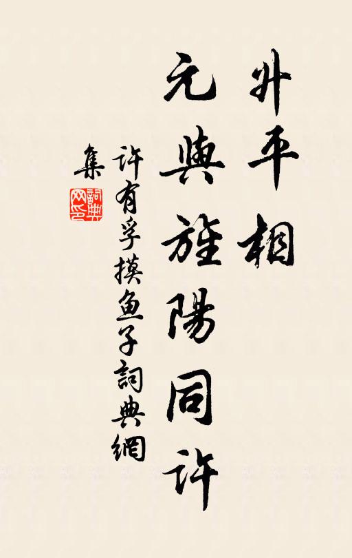许有孚升平相，元与旌阳同许书法作品欣赏
