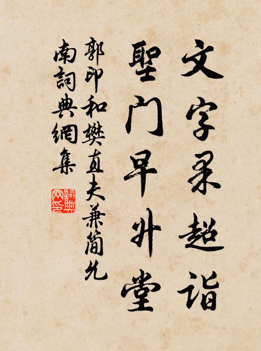 郭印文字果超诣，圣门早升堂书法作品欣赏