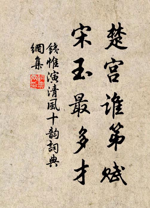 钱惟演楚宫谁第赋，宋玉最多才书法作品欣赏