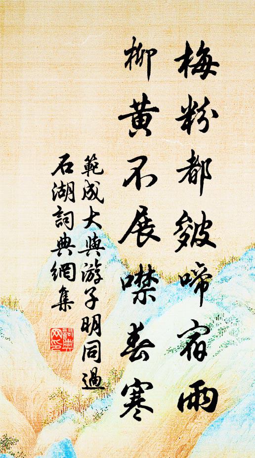 范成大梅粉都皴啼宿雨，柳黄不展噤春寒书法作品欣赏