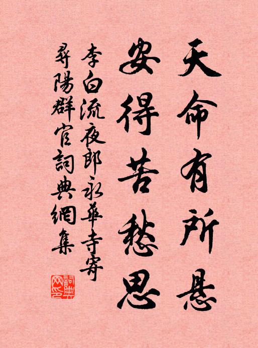 李白天命有所悬，安得苦愁思书法作品欣赏