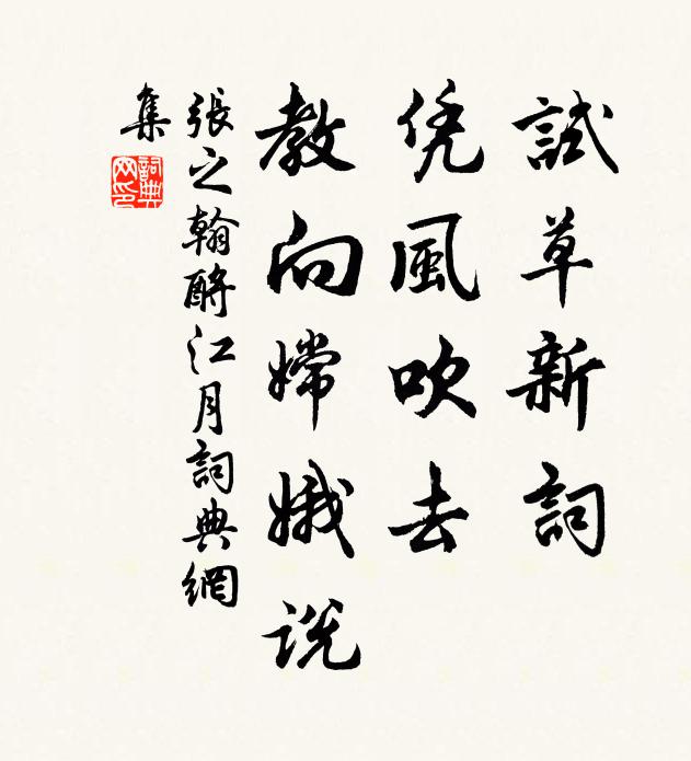 张之翰试草新词，凭风吹去，教向嫦娥说书法作品欣赏