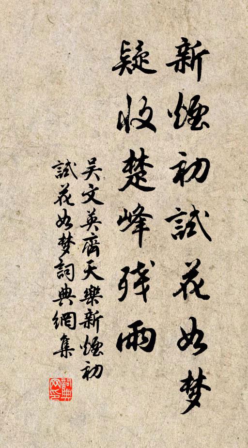 吴文英新烟初试花如梦，疑收楚峰残雨书法作品欣赏
