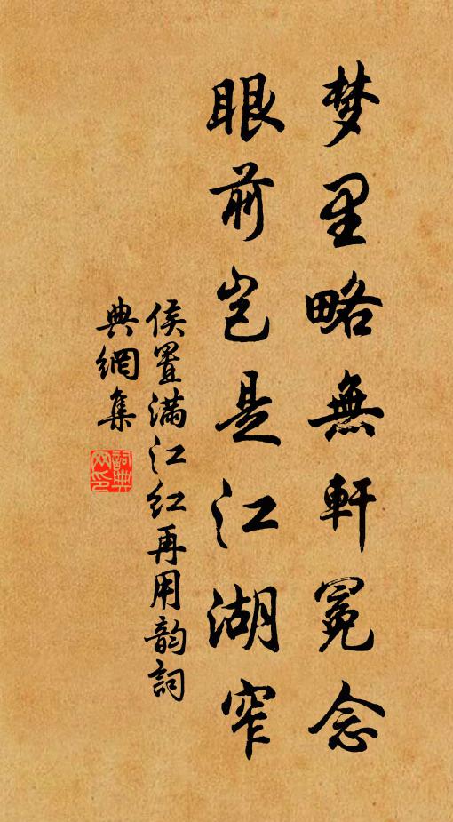 侯置梦里略无轩冕念，眼前岂是江湖窄书法作品欣赏