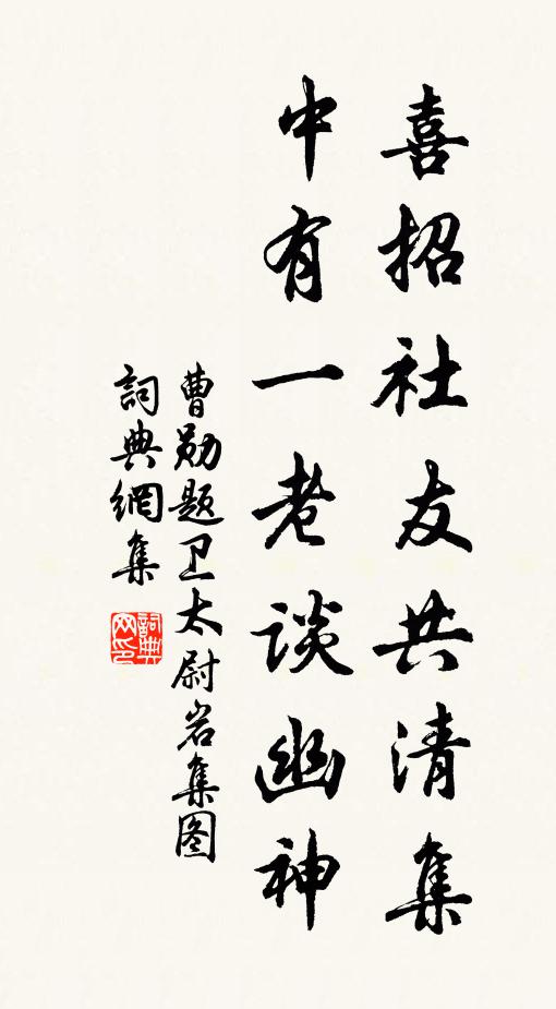 曹勋喜招社友共清集，中有一老谈幽神书法作品欣赏