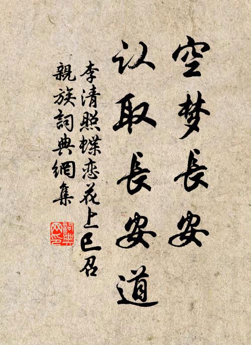 李清照空梦长安，认取长安道书法作品欣赏