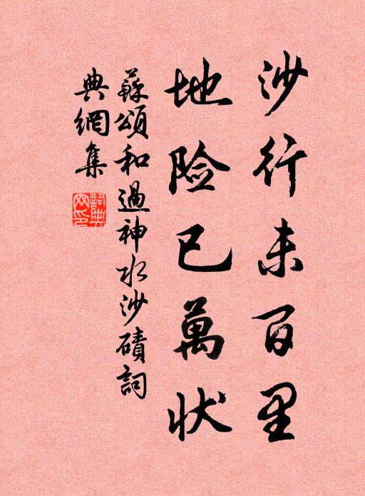 苏颂沙行未百里，地险已万状书法作品欣赏