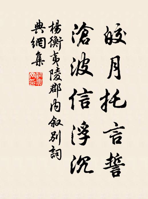 杨衡皎月托言誓，沧波信浮沉书法作品欣赏
