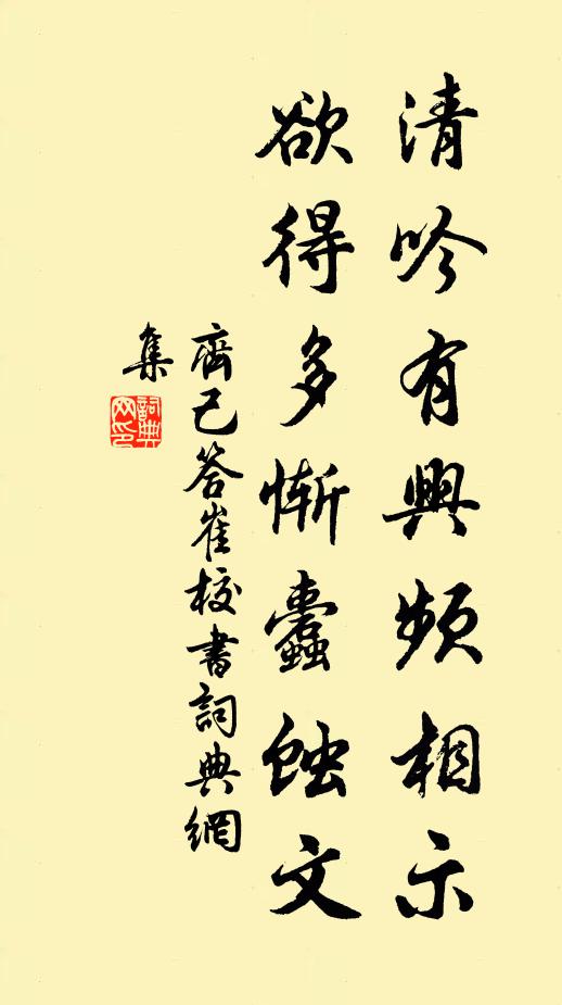齐己清吟有兴频相示，欲得多惭蠹蚀文书法作品欣赏