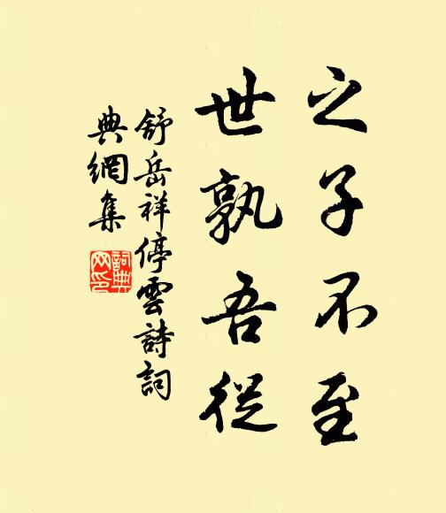 舒岳祥之子不至，世孰吾从书法作品欣赏