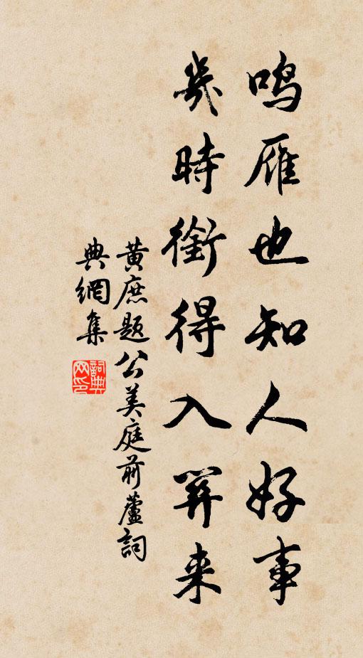 黄庶鸣雁也知人好事，几时衔得入关来书法作品欣赏