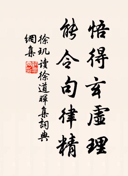 徐玑悟得玄虚理，能令句律精书法作品欣赏