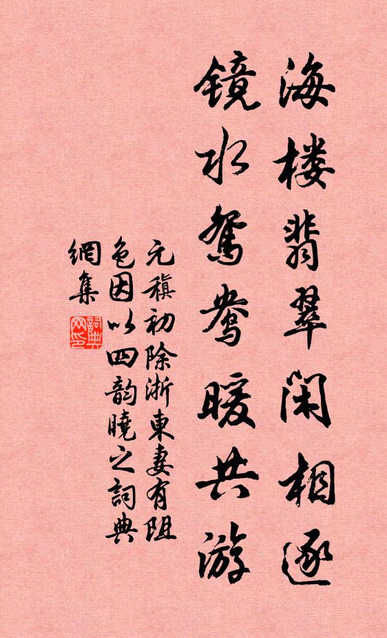 元稹海楼翡翠闲相逐，镜水鸳鸯暖共游书法作品欣赏