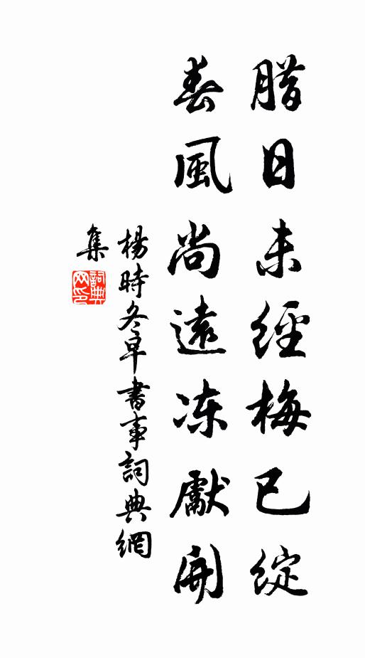 杨时腊日未经梅已绽，春风尚远冻先开书法作品欣赏