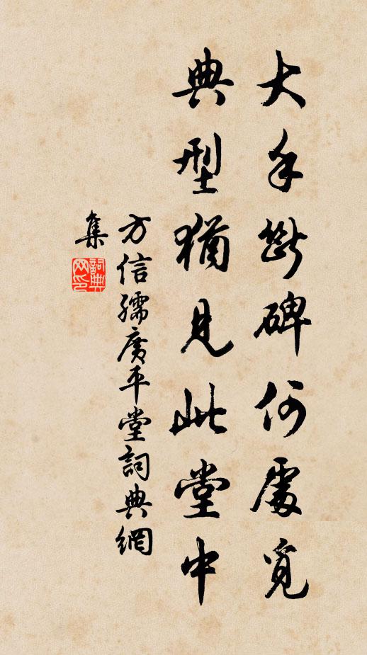 方信孺大手断碑何处觅，典型犹见此堂中书法作品欣赏