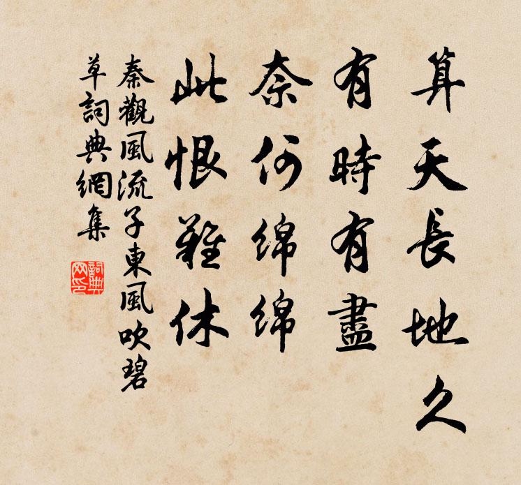 秦观算天长地久，有时有尽，奈何绵绵，此恨难休书法作品欣赏