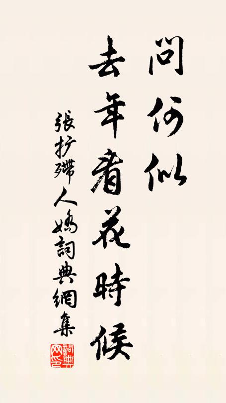 张扩问何似，去年看花时候书法作品欣赏