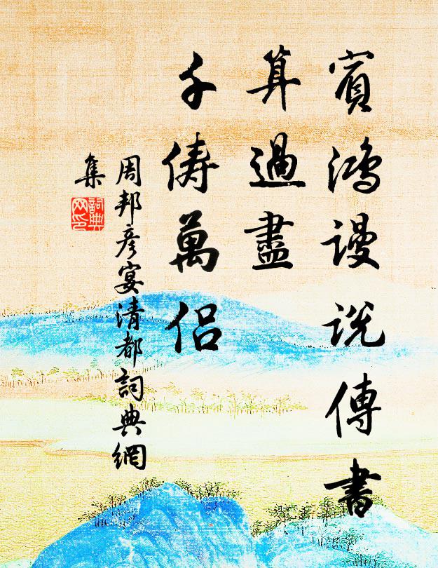 周邦彦宾鸿谩说传书，算过尽、千俦万侣书法作品欣赏