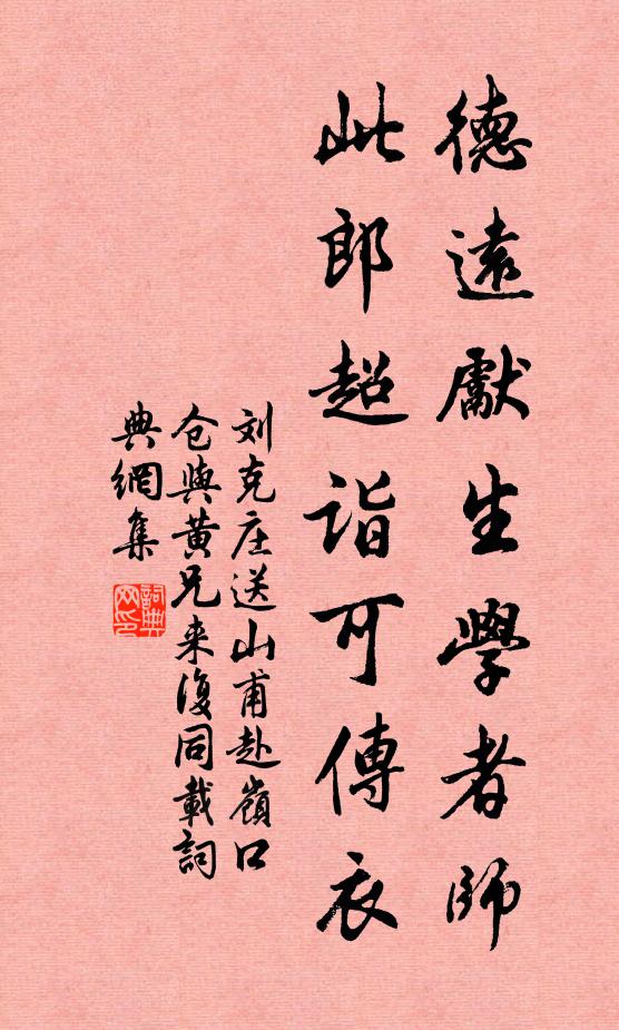 刘克庄德远先生学者师，此郎超诣可传衣书法作品欣赏