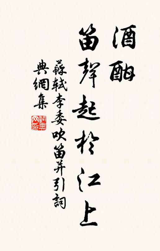 苏轼酒酣，笛声起于江上书法作品欣赏