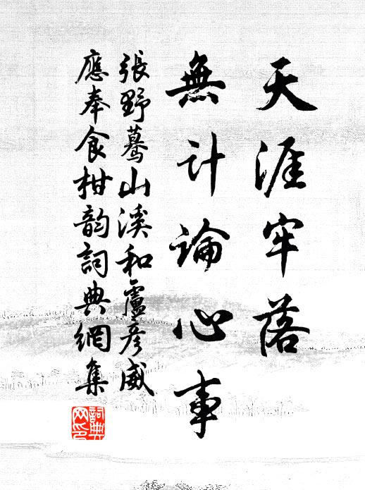 张野天涯牢落，无计论心事书法作品欣赏