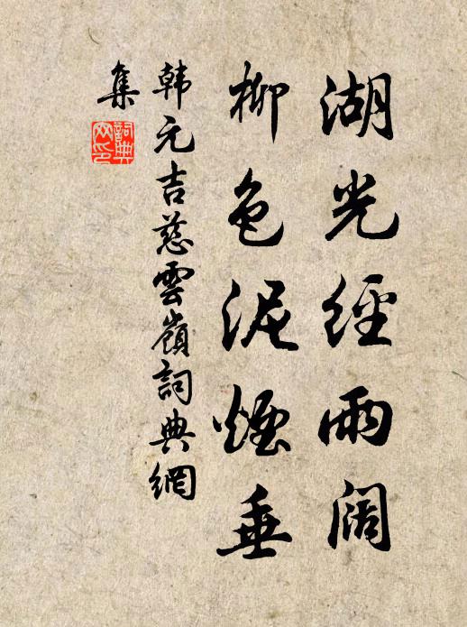 韩元吉湖光经雨阔，柳色泥烟垂书法作品欣赏