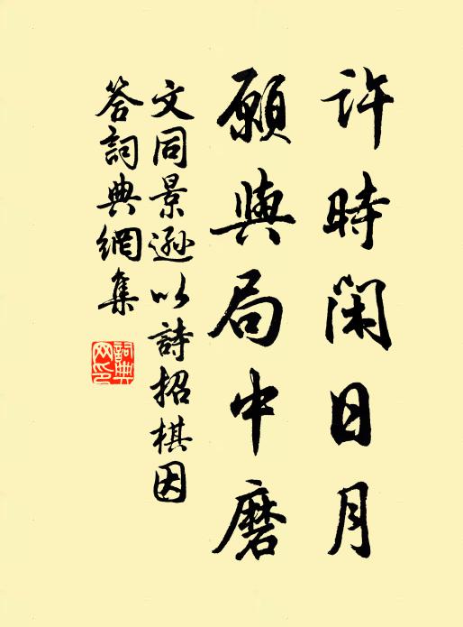文同许时闲日月，愿与局中磨书法作品欣赏