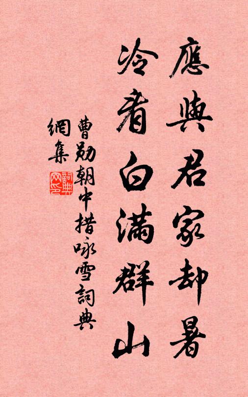 曹勋应与君家却暑，冷看白满群山书法作品欣赏