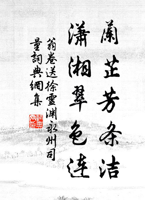 翁卷兰芷芳条洁，潇湘翠色连书法作品欣赏