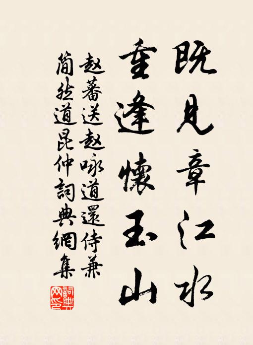 赵蕃既见章江水，重逢怀玉山书法作品欣赏