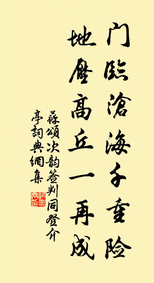 苏颂门临沧海千重险，地压高丘一再成书法作品欣赏