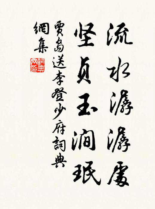 贾岛流水潺潺处，坚贞玉涧珉书法作品欣赏