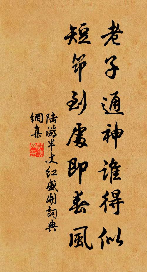 陆游老子通神谁得似？短筇到处即春风书法作品欣赏