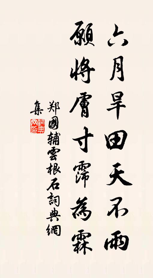 郑国辅六月旱田天不雨，愿将肤寸霈为霖书法作品欣赏