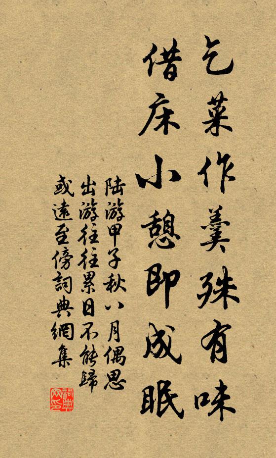 陆游乞菜作羹殊有味，借床小憩即成眠书法作品欣赏