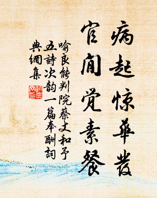 喻良能病起惊华发，官閒觉素餐书法作品欣赏