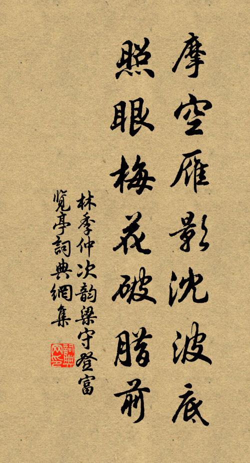 林季仲摩空雁影沈波底，照眼梅花破腊前书法作品欣赏
