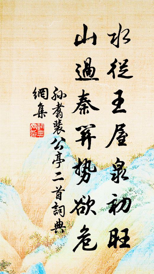 孙翥水从王屋泉初旺，山过秦关势欲危书法作品欣赏