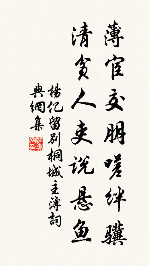 杨亿薄宦交朋嗟绊骥，清贫人吏说悬鱼书法作品欣赏