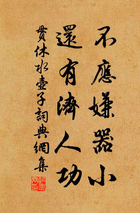 贯休不应嫌器小，还有济人功书法作品欣赏