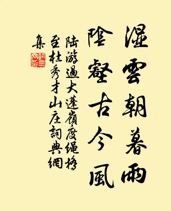 陆游湿云朝暮雨，阴壑古今风书法作品欣赏
