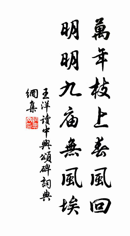 王洋万年枝上春风回，明明九庙无风埃书法作品欣赏