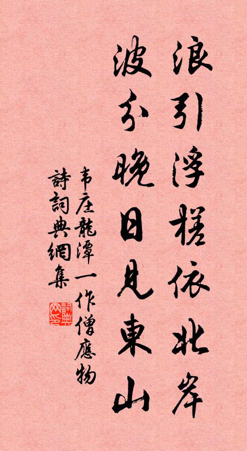 韦庄浪引浮槎依北岸，波分晚日见东山书法作品欣赏