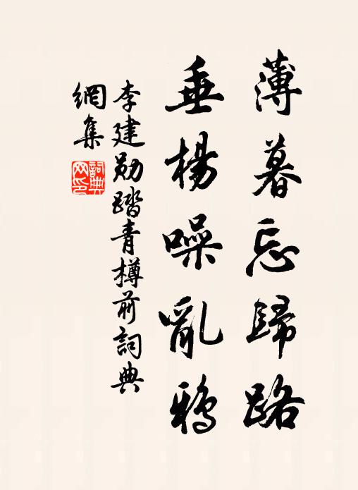 李建勋薄暮忘归路，垂杨噪乱鸦书法作品欣赏