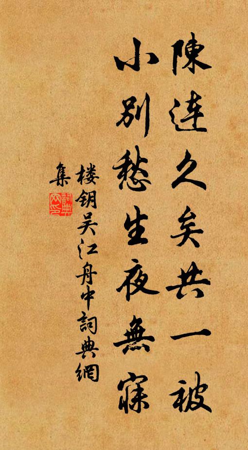 楼钥陈连久矣共一被，小别愁生夜无寐书法作品欣赏