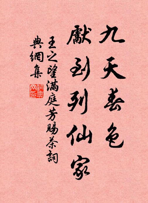 王之望九天春色，先到列仙家书法作品欣赏