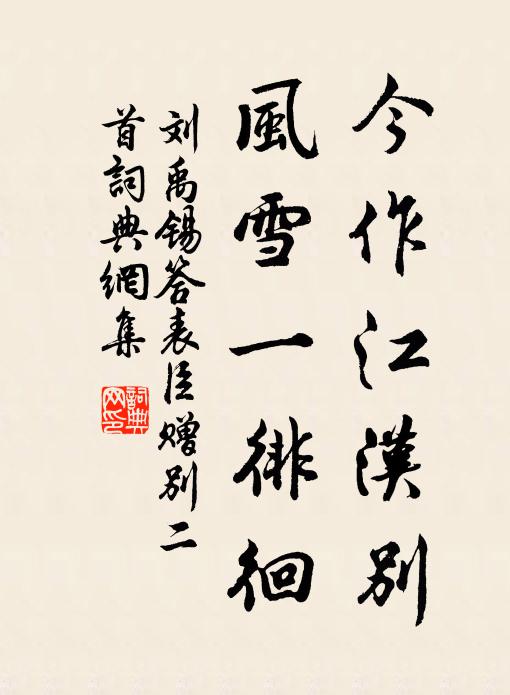 刘禹锡今作江汉别，风雪一徘徊书法作品欣赏